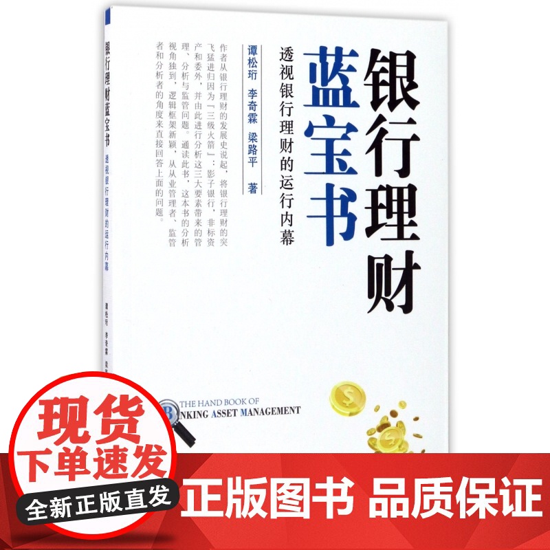 银行理财蓝宝书(透视银行理财的运行内幕)高清大图