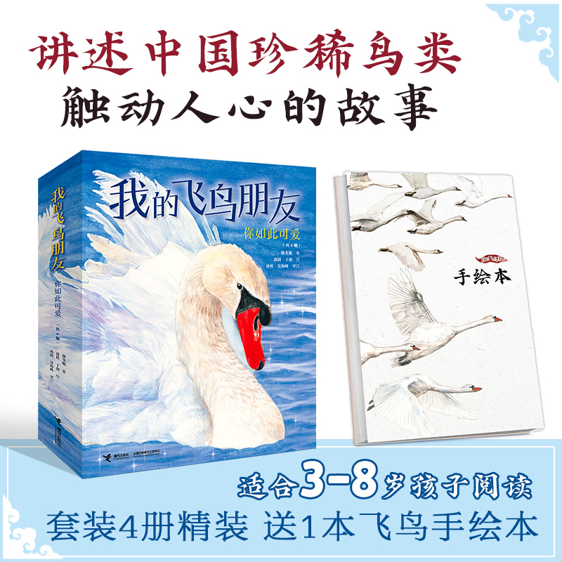 醉染图书我的飞鸟朋友(全4册)9787544879453高清大图