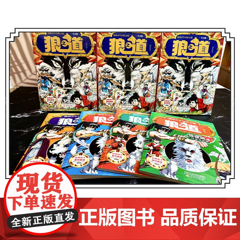 抖音同款]狼之道全4册 漫画少年冒险之旅 给孩子的励志书 狼道青少年版小学生初中生课外阅读孩子钝感力社交力内驱力逻辑漫画高清大图