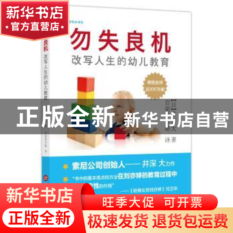 正版 勿失良机:改变人生的幼儿教育 (日)井深大著 上海科学技术