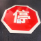 HENUO 八角停字牌 600X600mm 个