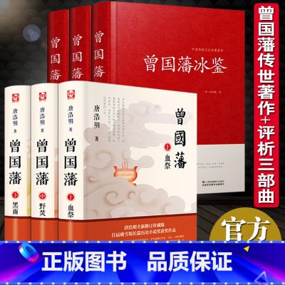 曾国藩 【正版】曾国藩家书唐浩明原著全集 全6册 政商励志处世哲学官场小说 名人故事人物传记历史文学曾国藩冰鉴挺经书籍