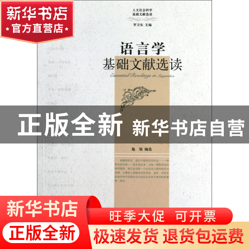 正版 语言学基础文献选读/人文社会科学基础文献选读 施旭|主编:图片