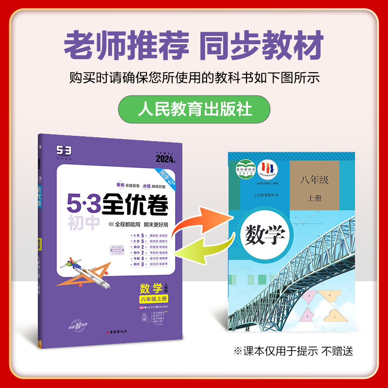 数学[人教版] 八年级上 [正版]2024版53全优卷初中八年级上册数学RJ人教版 初二8年级上册同步试卷练习专题强化期
