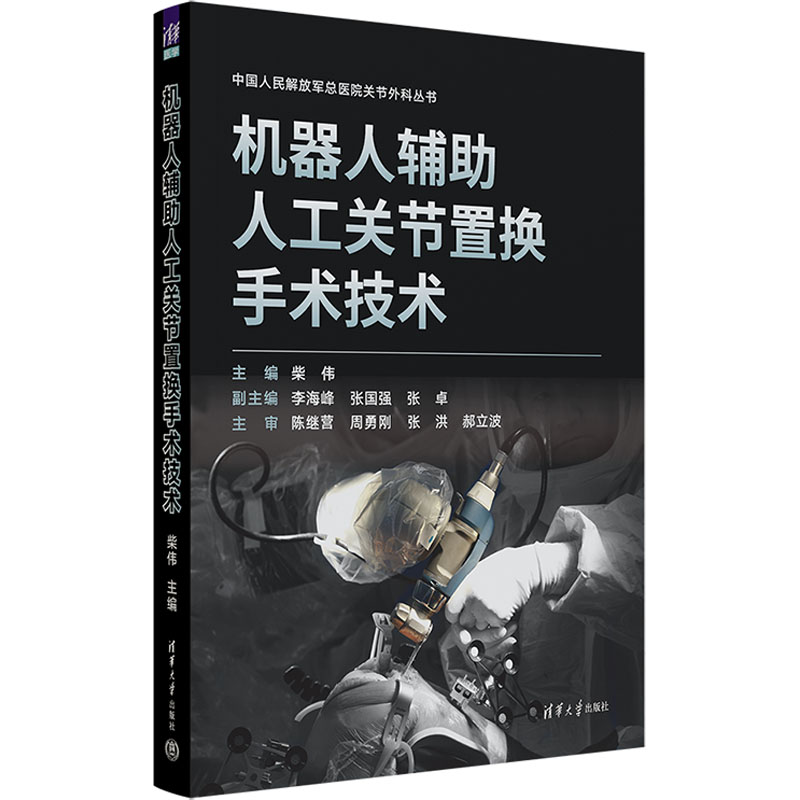 [M]机器人辅助人工关节置换手术技术-9787302674214高清大图