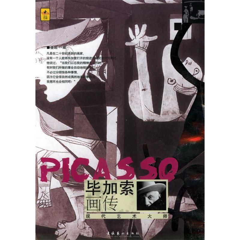 正版新书】毕加索画传——当艺术遇上大师盛超9787503926808