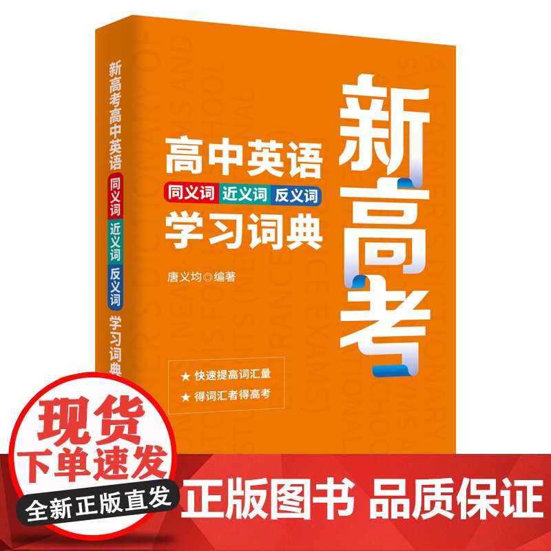 新高考高中英语同义词近义词反义词学习词典 商务印书馆 高中生高考生高中英语教师英语工具书 高中英语同义词学习词典参考书高清大图