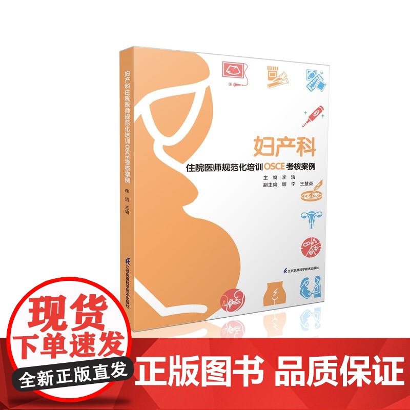 妇产科住院医师规范化培训OSCE考核案列(社店专用) 李洁平装 江苏科学技术出版社9787571328283