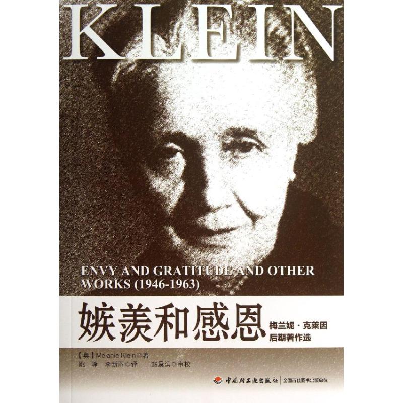 [醉染正版]万千心理-咨询与治疗:嫉羡与感恩克莱因中国轻工业出版社9787501994403心理学高清大图