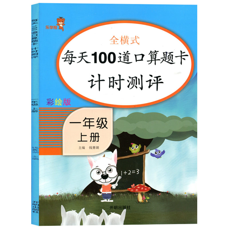 [正版]新版乐学熊彩绘版 小学数学 全横式每天100道口算题卡计时测评 一年级上册 启迪孩子数学思维口算 提高计算能力高清大图