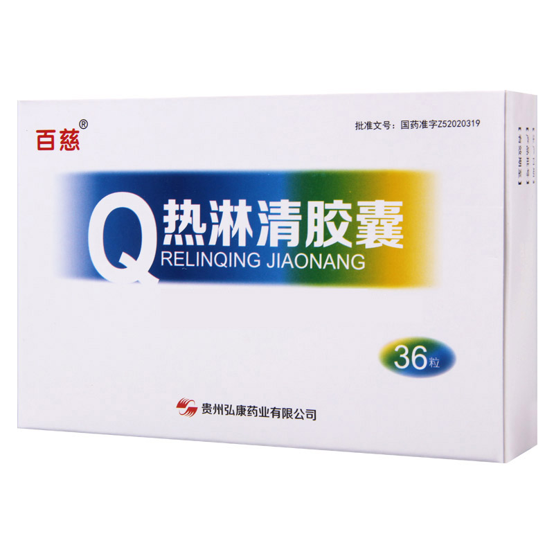 百慈 热淋清胶囊 0.3g*36粒/盒高清大图