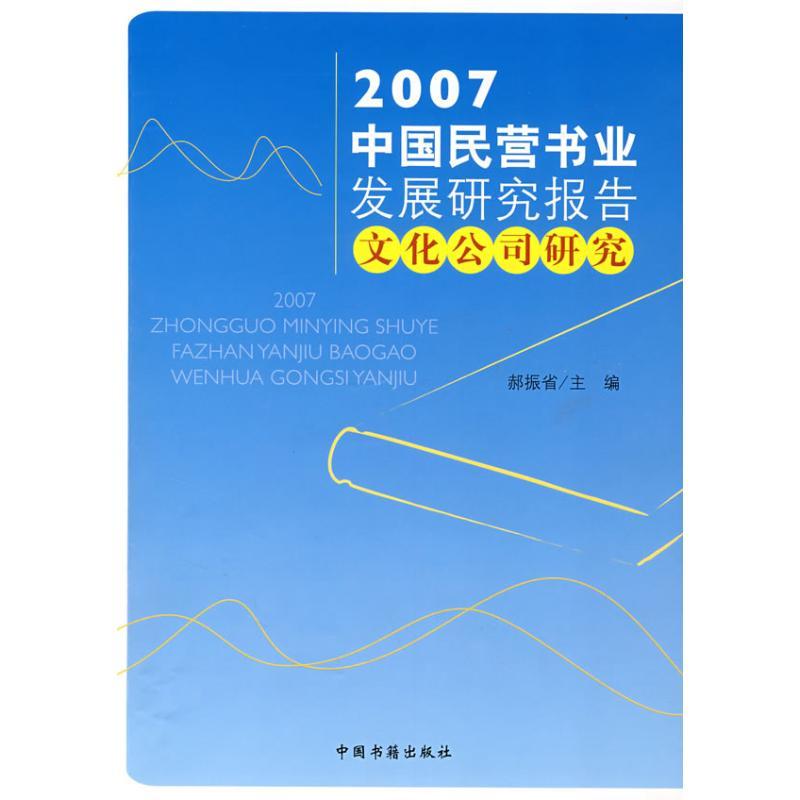 正版新书】2007年中国民营书业发展研究报告文化公司研究郝振省97