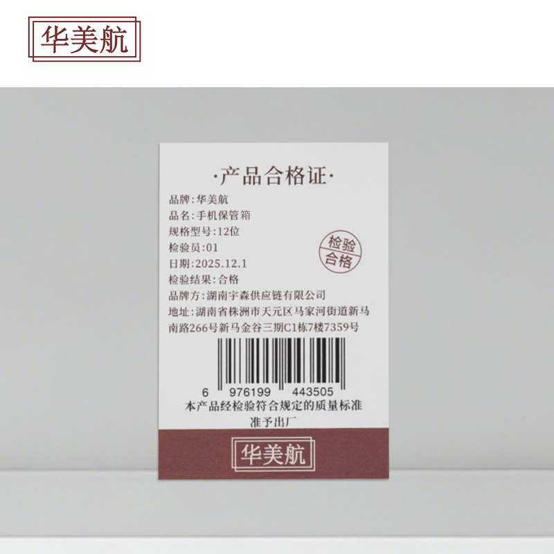 华美航 手机保管箱 12位个高清大图