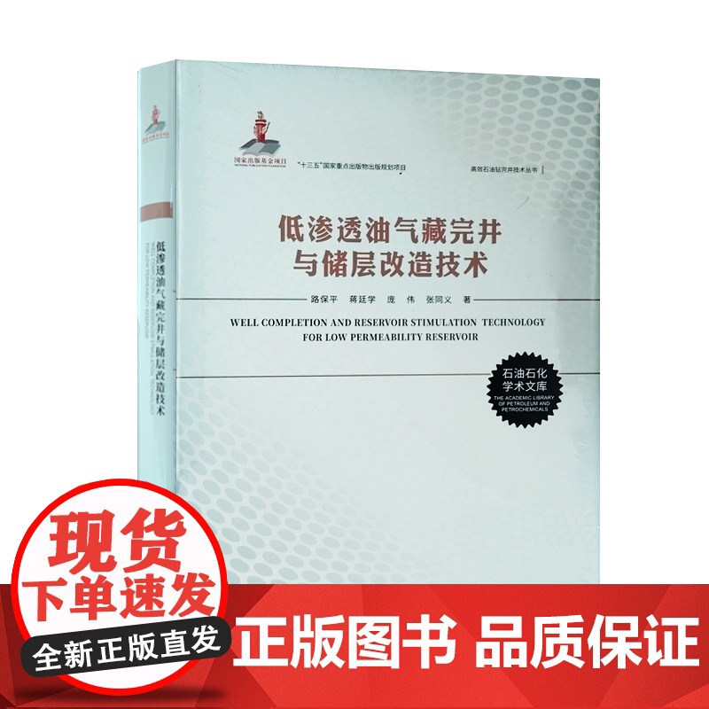 全新正版 低渗透油气藏完井与储层改造技术 中国石油大学出版社 9787563671526