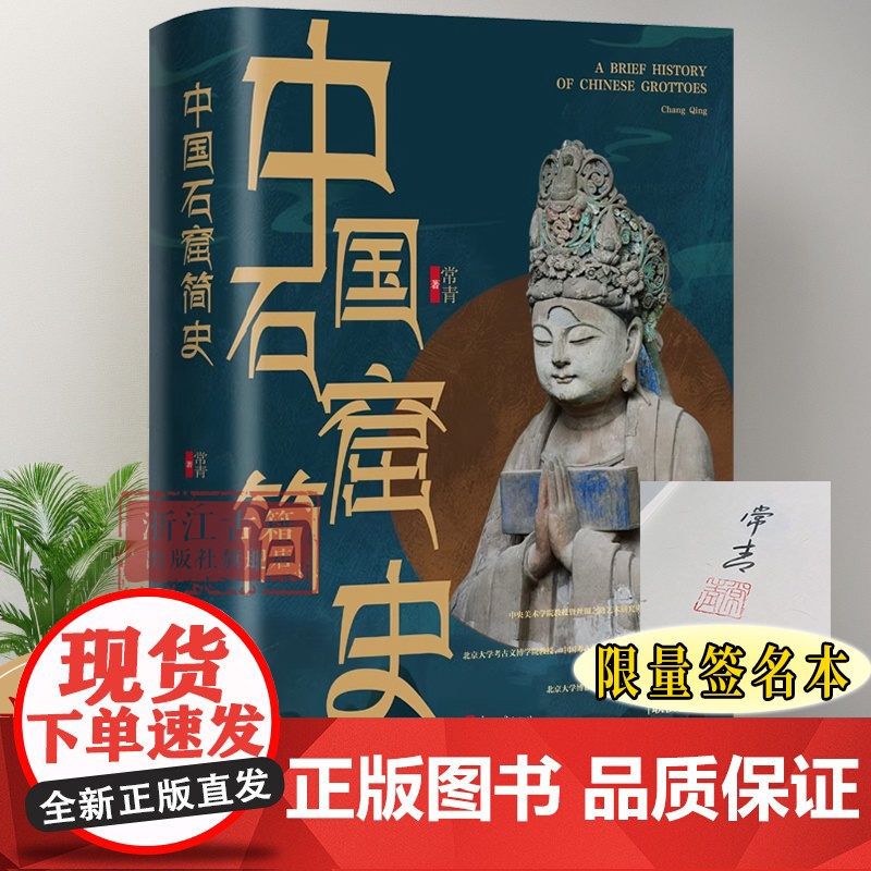 [限量签名本]中国石窟简史 呈现留存在中国大地上数不清石窟寺的渊源和现状 古代文化遗产建筑研究资料 浙江古籍 正版图书高清大图