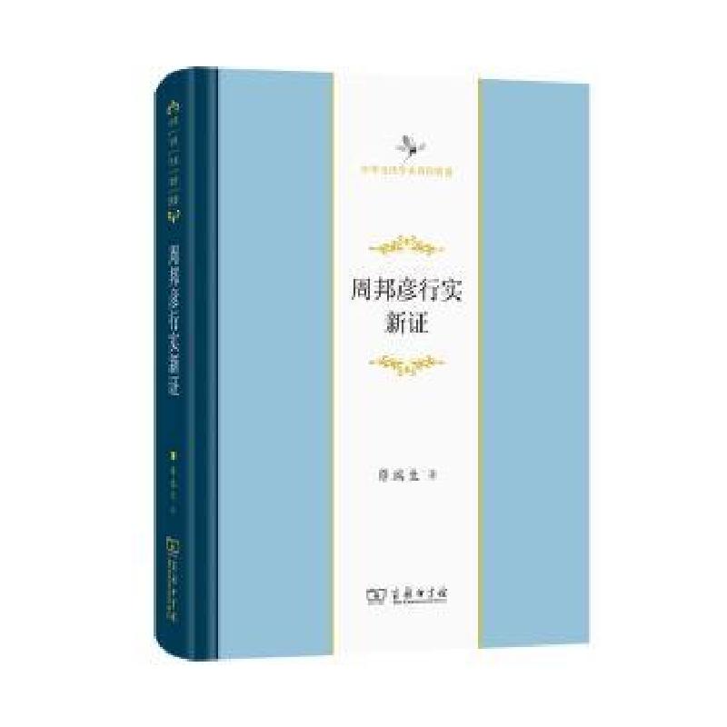 音像周邦彦行实新薛瑞生