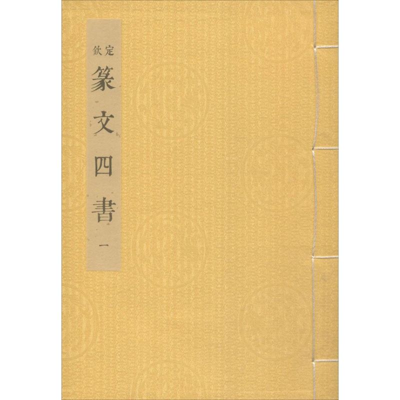醉染图书篆文四书9787313134516