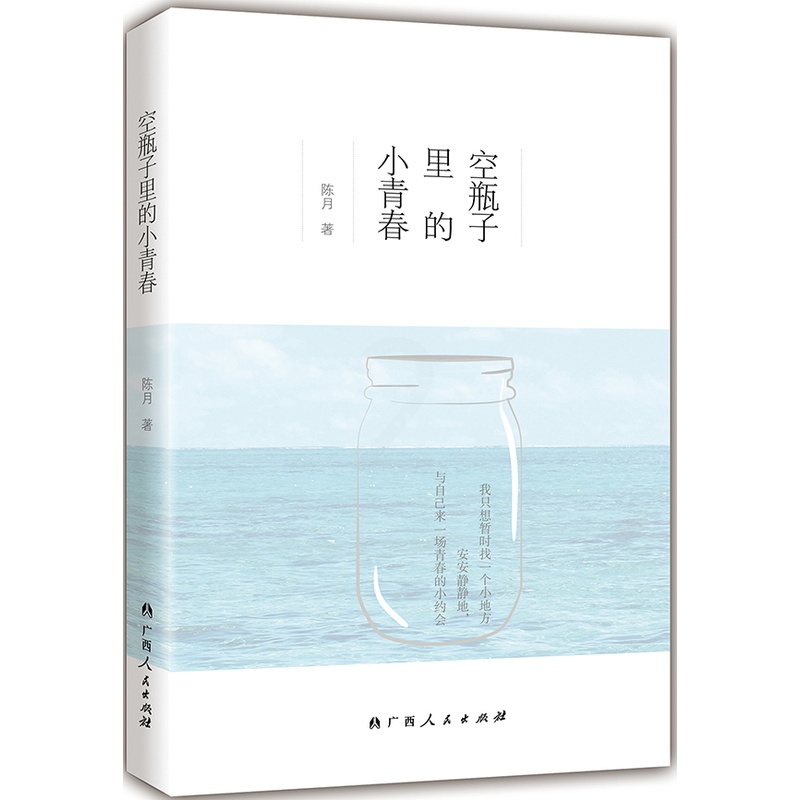 [醉染正版]正版 空瓶子里的小青春 陈月 书店 爱情小说书籍 畅想书高清大图