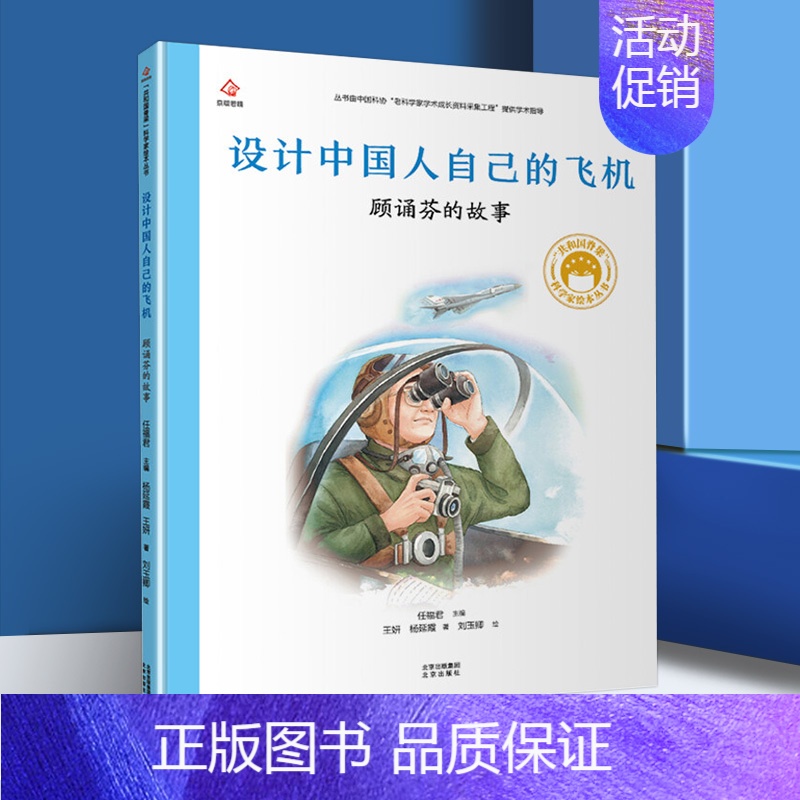 [顾诵芬]设计中国人自己的飞机 [正版]一粒种子改变世界袁隆平的故事精装共和国脊梁儿童文学书店
