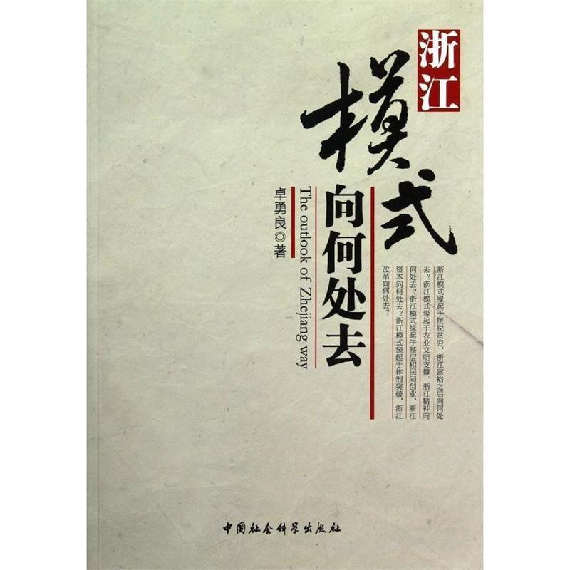 正版新书】浙江模式向何处去卓勇良9787516108260