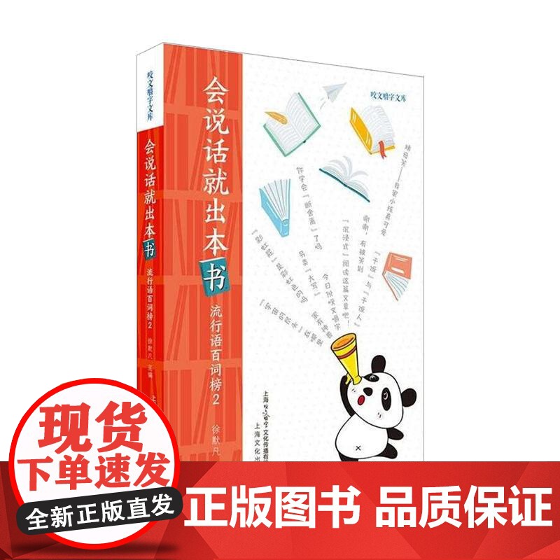 会说话就出本书 流行语百词榜2咬文嚼字文库徐默凡著100个流行语网络时代100幅剪影一词一味记录人间烟火上海文化出版社正高清大图