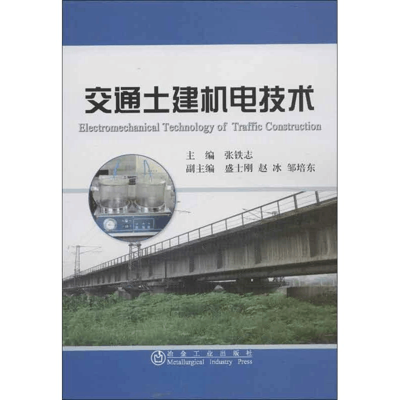 醉染图书交通土建机电技术9787502461881图片