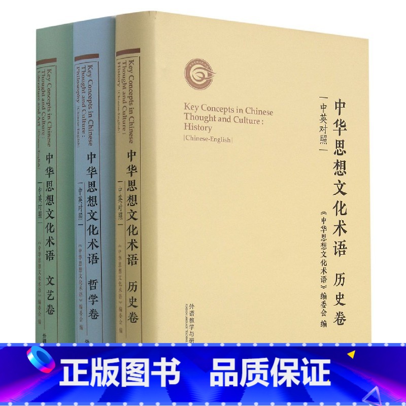【正版】中华思想文化术语(历史+哲学+文艺中英对照共3册)(精)