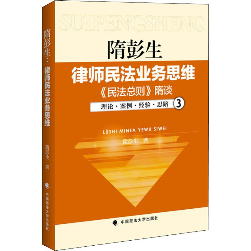[M]隋彭生 律师民法业务思维 3 《民法总则》隋谈-9787562084433