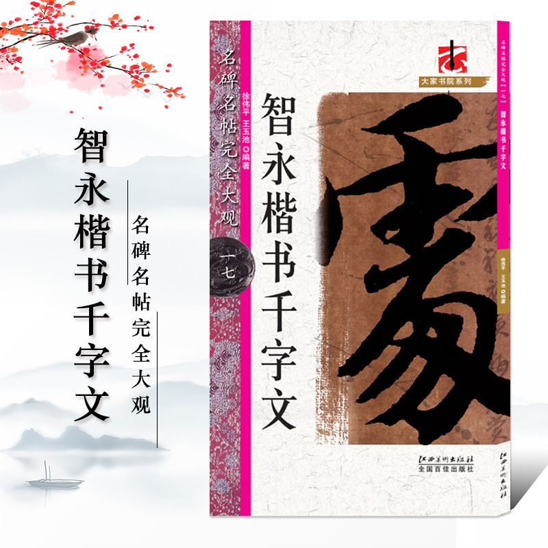 孙过庭书谱 [正版]名碑名帖完全大观颜真卿多宝塔碑勤礼碑麻姑仙坛记欧阳询九成宫智永楷书千字文王羲之兰亭序圣教序曹全碑礼器高清大图