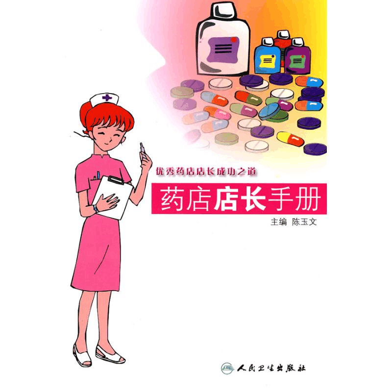 [M]药店店长手册-9787117124942图片