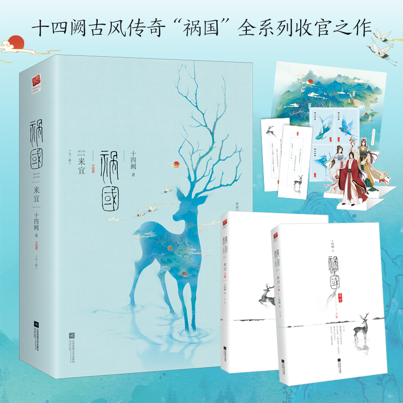 [正版]赠书签+立卡+纪念票 祸国 来宜 全套2册 十四阙 4 祸国系列完结篇大结局 古代古风言情爱情宫廷权谋青春古言高清大图