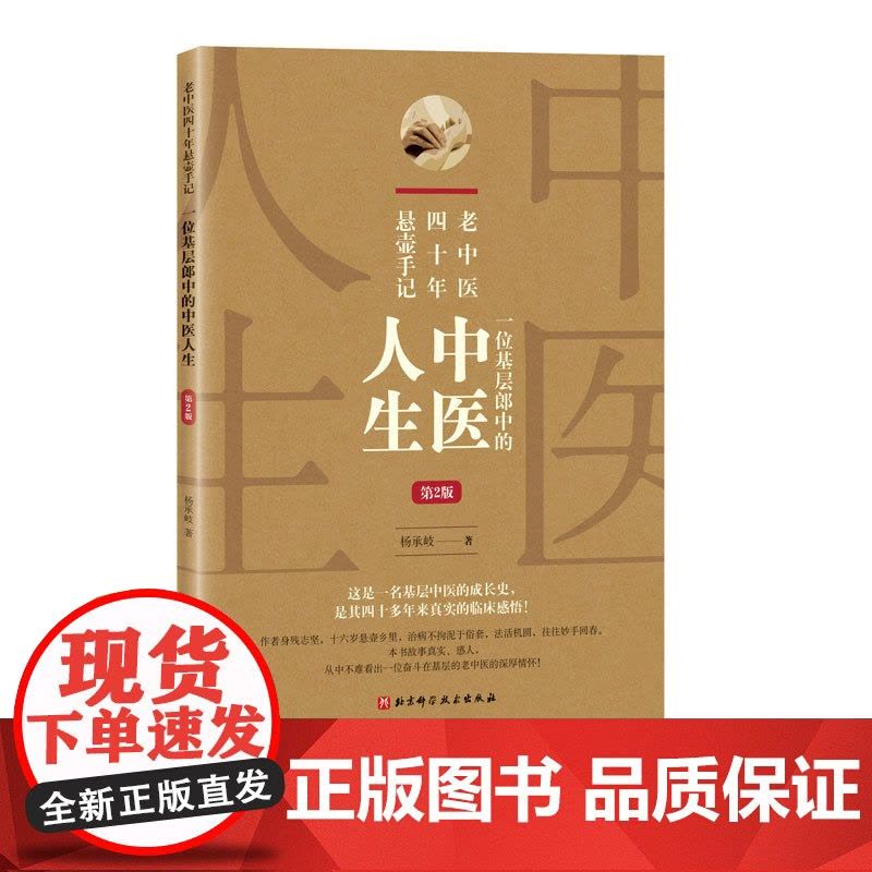 老中医四十年悬壶手记:一位基层郎中的中医人生 第2版 北京科学技术图片