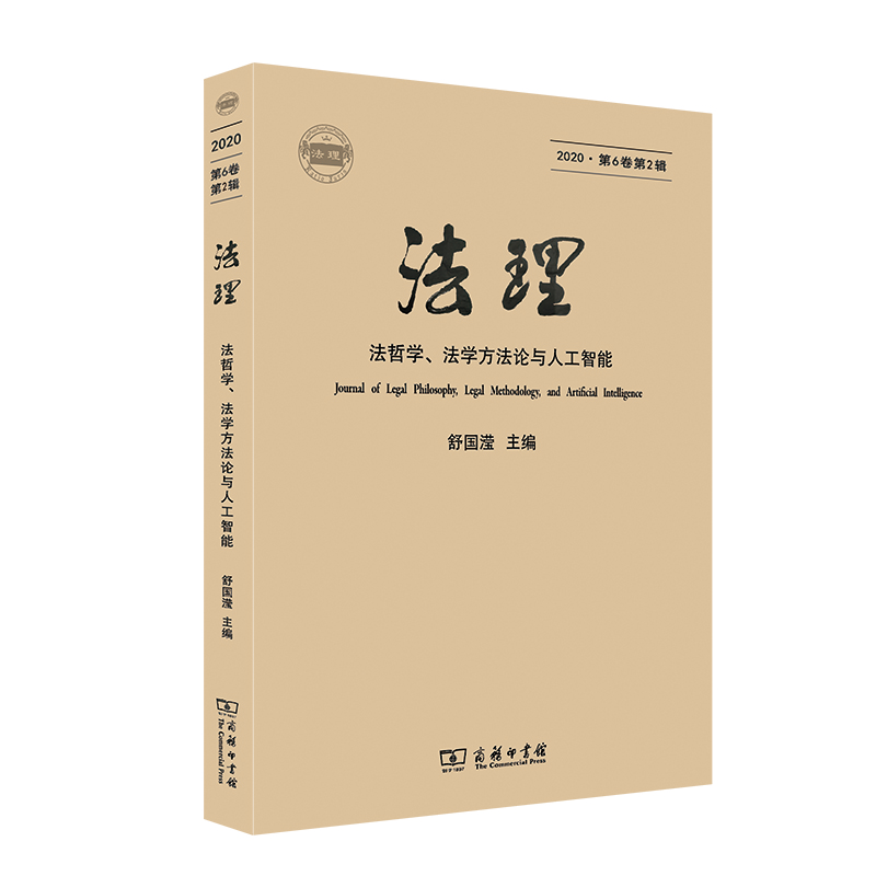 醉染图书法理(第6卷第2辑)9787100197151