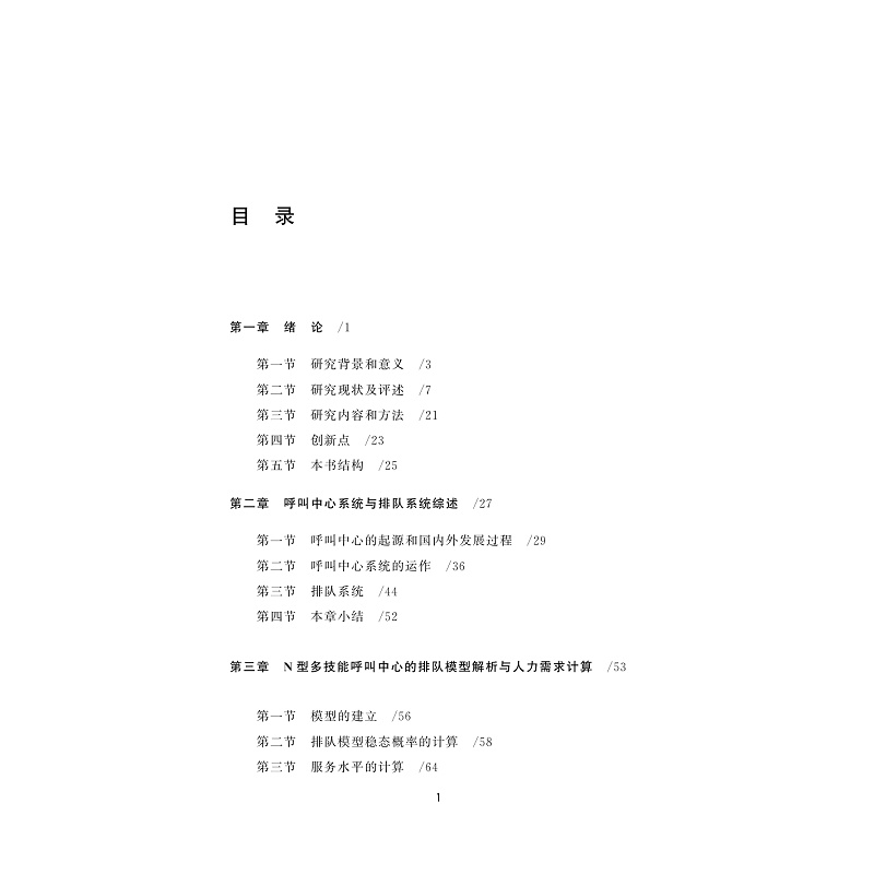 基于排队模型的多技能呼叫中心人力需求问题研究
