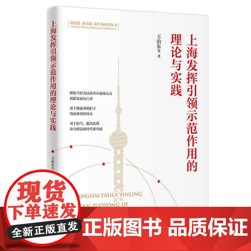 上海发挥引领示范作用的理论与实践高清大图