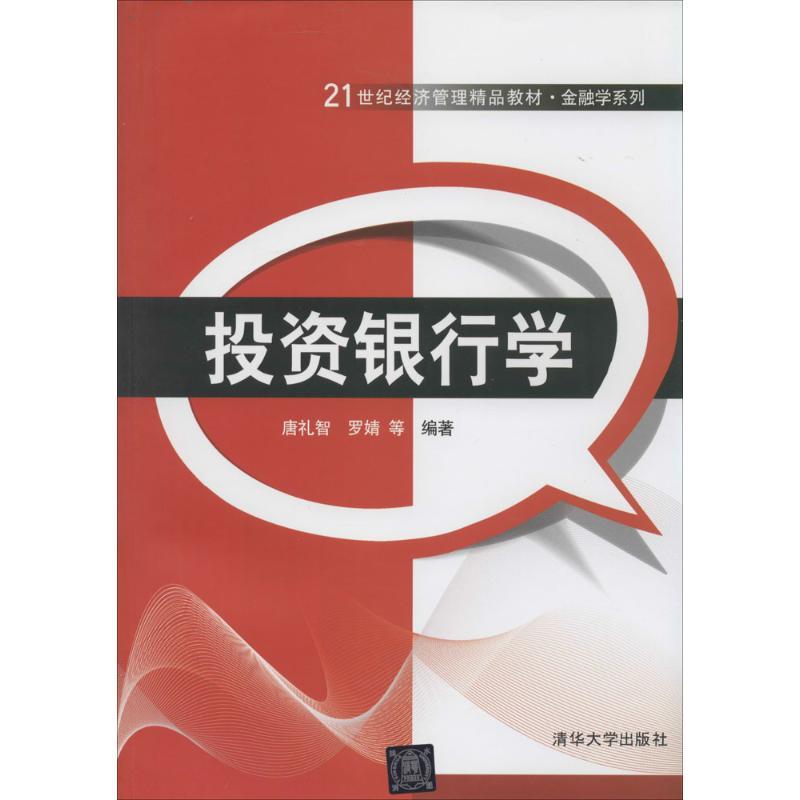 正版新书]投资银行学无9787302349679高清大图