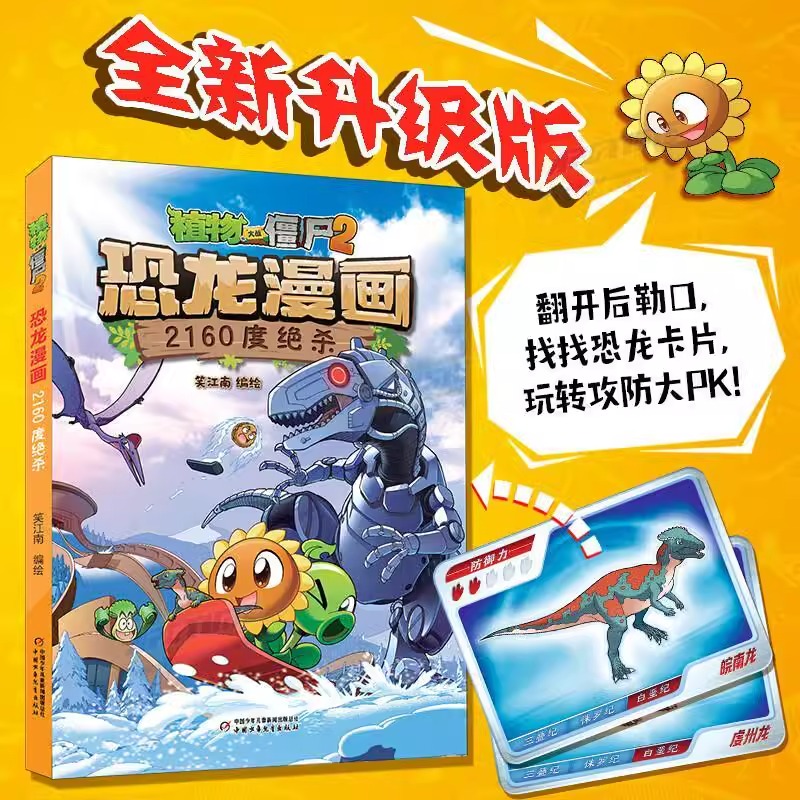 17.恐龙与秘境珍宝 [正版]植物大战僵尸漫画书恐龙漫画全套57册 新版侏罗纪恐龙漫画书儿童动漫故事植物植物大战僵尸2恐高清大图