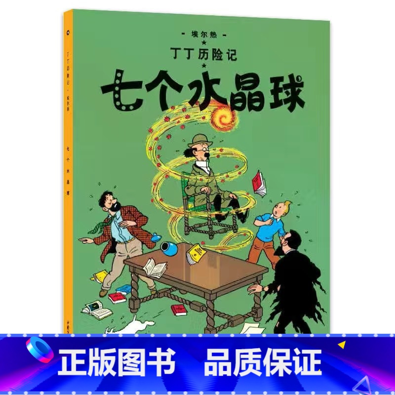 [大开本12-七个水晶球] [正版]埃尔热丁丁历险记全套22册大开本绘本漫画故事书 一二三年级小学生有趣课外阅读书籍版6高清大图