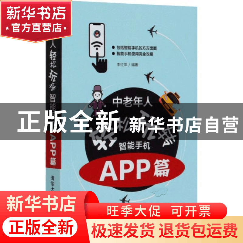 正版 中老年人轻松玩转智能手机:APP篇 李红萍 清华大学出版社 9图片