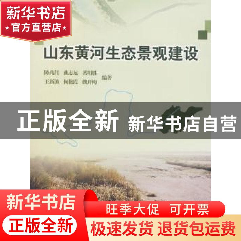 正版 山东黄河生态景观建设 陈兆伟 中国林业出版社 978750385602高清大图