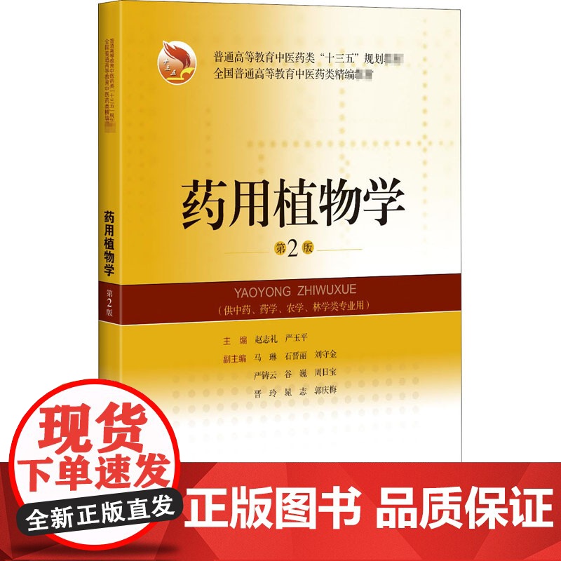 药用植物学第2版 赵志礼严玉平教学大纲医师考试国际标准十三五规划教材中医教材普通高等教育 上海科学技术出版社高清大图