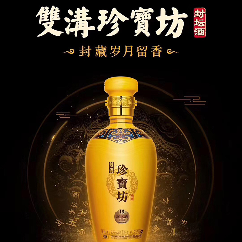 双沟酒业 珍宝坊 低度封坛酒42度1*6瓶500ml 整箱白酒正品