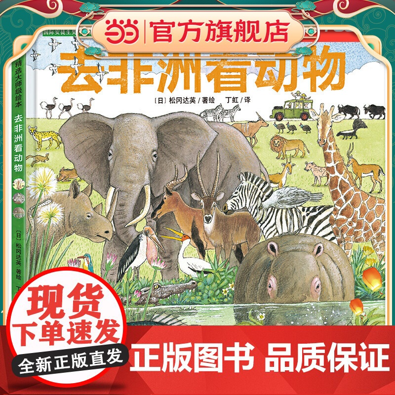国际安徒生奖评审会荣誉插画家松冈达英探索自然绘本:一家人看世界 去非洲看动物(探索自然,感悟生命,让孩子更懂爱)丁虹绘本高清大图