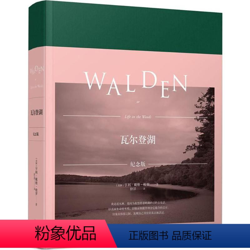 [正版]瓦尔登湖:纪念版 (美)亨利· 文学 外国文学名著读物 文学作品集 书店图书籍译林出版社