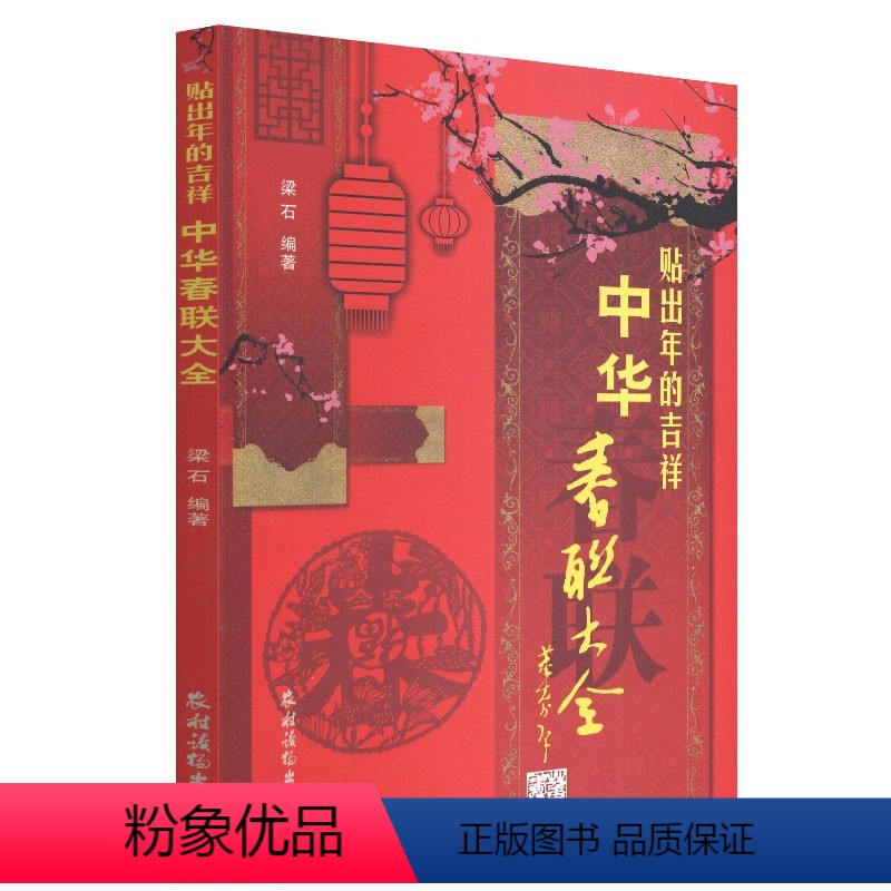 【正版】贴出年的吉祥——中华春联大全 民俗文化 实用对联大全 中华对联书春联婚联寿联贺乔迁联 挽联店面联各行业联书联药