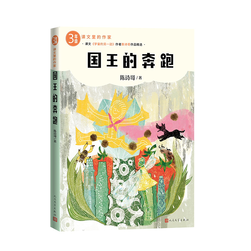 正版新书]国王的奔跑陈诗哥 著9787020193233高清大图
