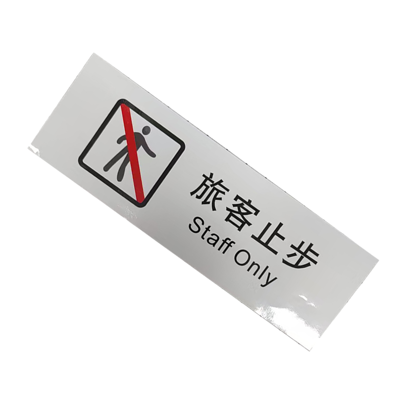市唯罗纳临客旅客止步标识300*100mm张高清大图