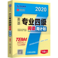 4册 英语专业四级完形 语法和词汇听力阅读 写作周计划专四TEM4考试辅导用书写作模板模拟题测试重疑难点详讲书籍真题阅读