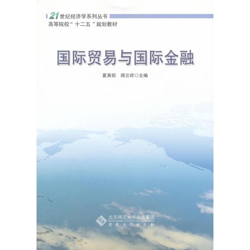 【M】国际贸易与国际金融-9787566405739