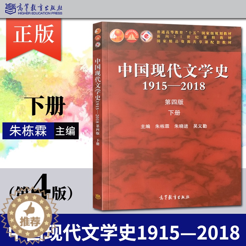 【醉染正版】中国现代文学史1915—2018 第四版第4版 上册+下册 朱栋霖 朱晓进 吴义勤 高等教育出版社 1917